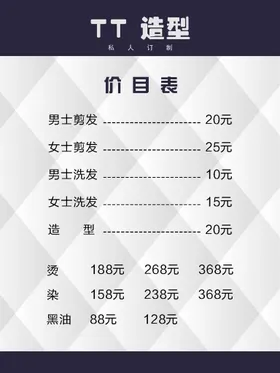 美发价目表