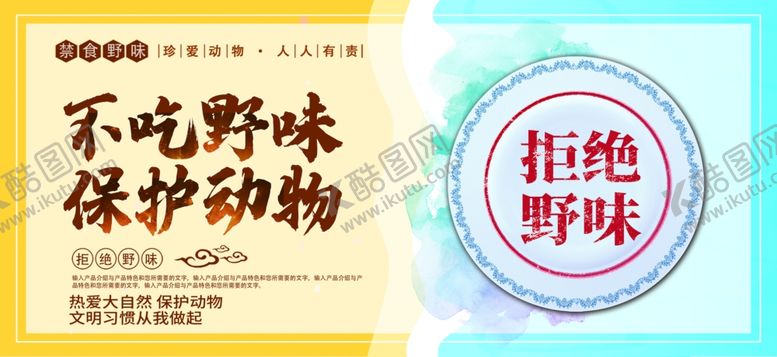 编号：86780806280014477253【酷图网】源文件下载-拒绝野味