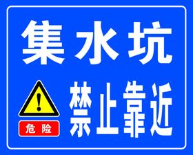 集水坑