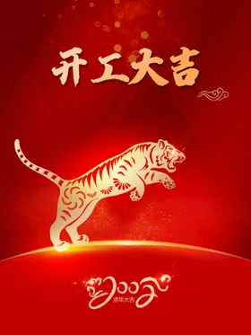 开工大吉新年广告仪式正式