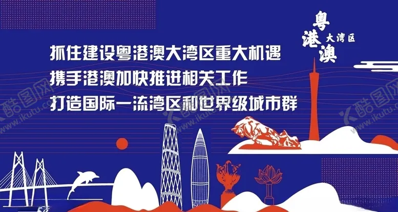 编号：53150907031513575132【酷图网】源文件下载-粤港澳大湾区发展规划纲要
