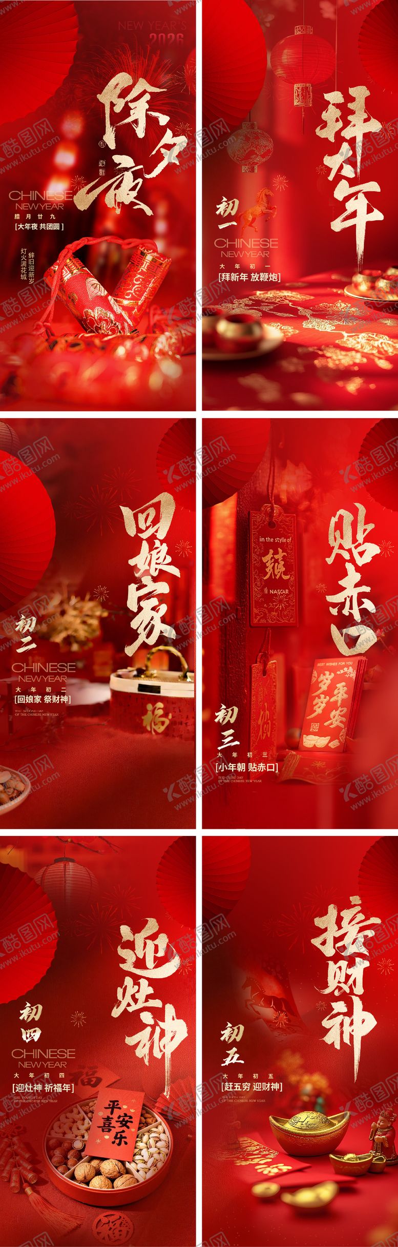 编号：91366702090226014424【酷图网】源文件下载-新年春节年俗系列海报