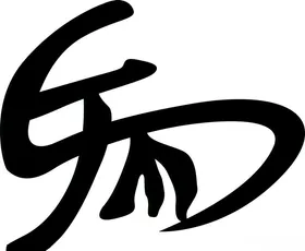 马字艺术字体黑色字