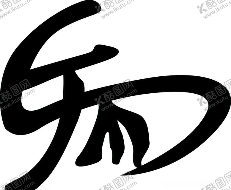 编号：90426103221413453485【酷图网】源文件下载-马字艺术字体黑色字