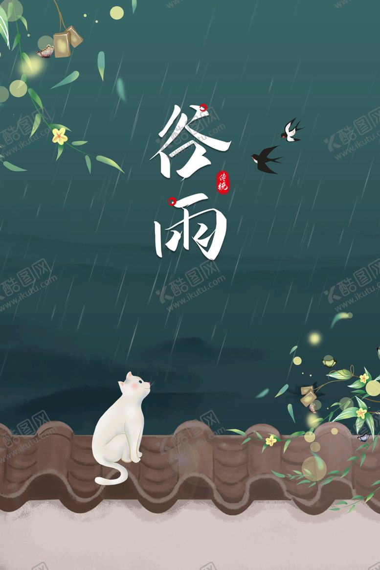 编号：50867909202116141265【酷图网】源文件下载-谷雨