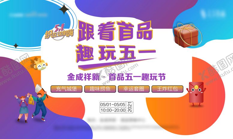 编号：47926509201616572894【酷图网】源文件下载-五一地产活动