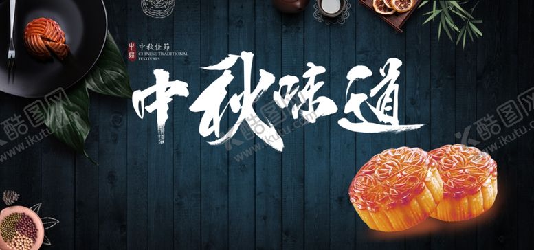 编号：29422101250903013220【酷图网】源文件下载-中秋味道