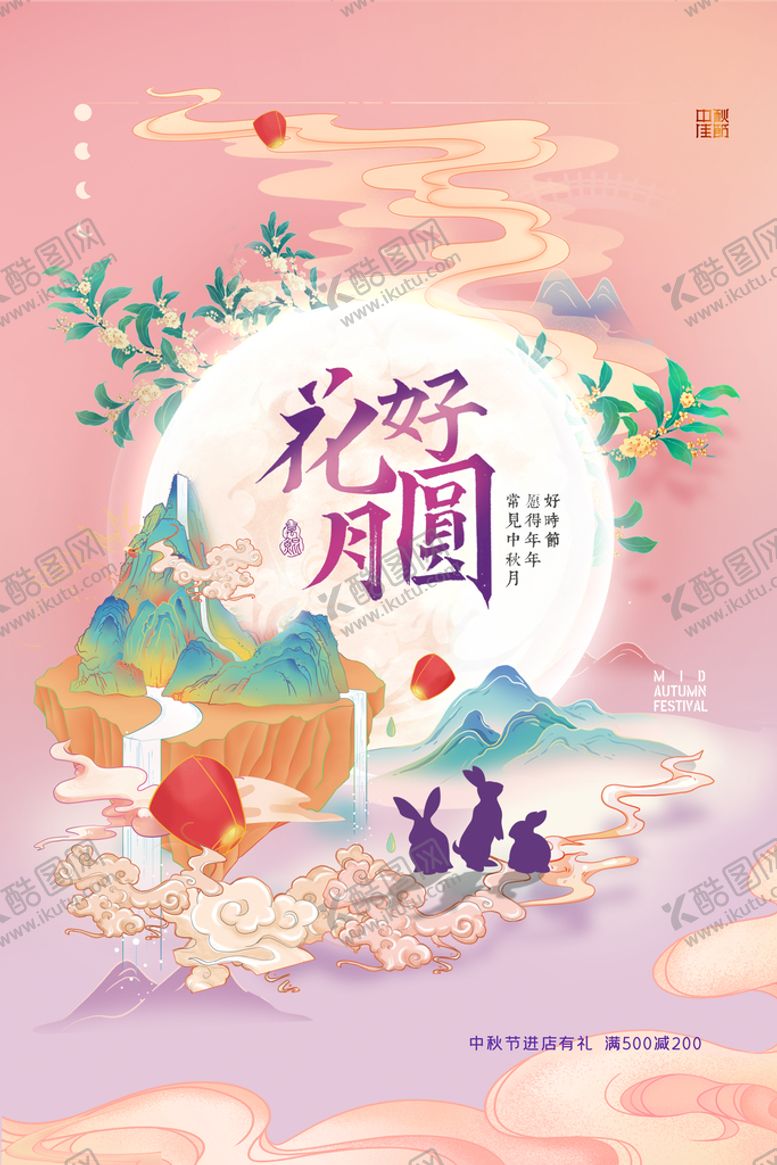 编号：60713409232332287384【酷图网】源文件下载-中秋节 海报设计 花好月圆  