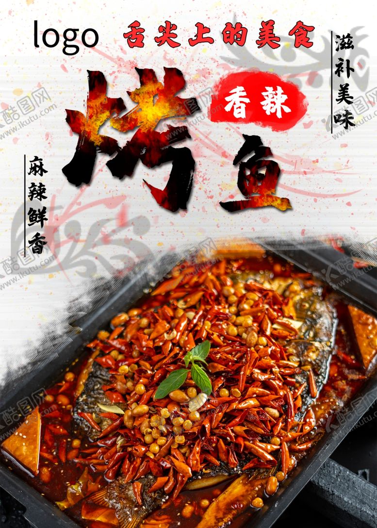 编号：92399309200104426694【酷图网】源文件下载-烤鱼