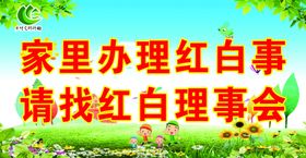 红白理事会宣传栏