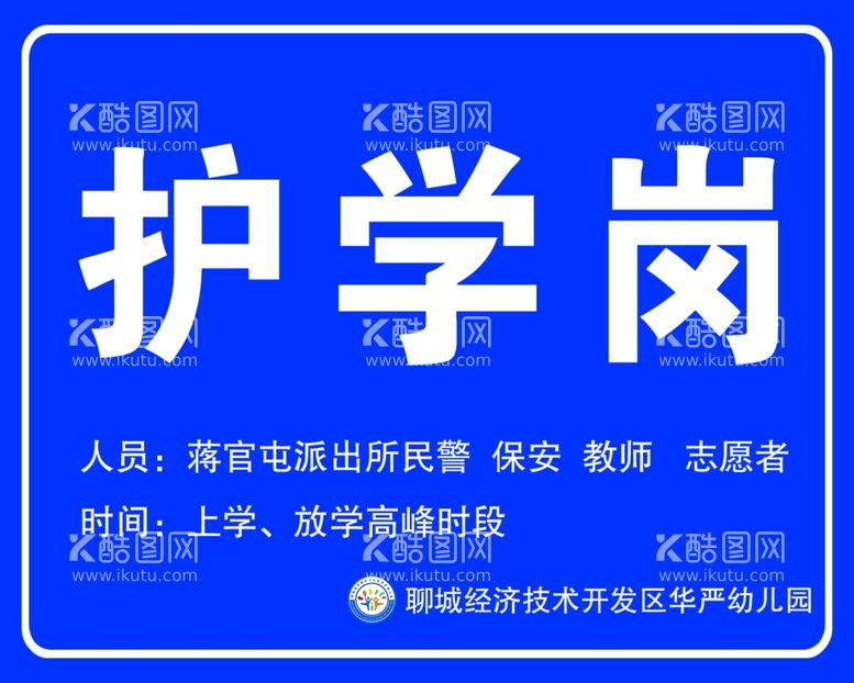 编号：94809612122329211170【酷图网】源文件下载-幼儿园护学岗