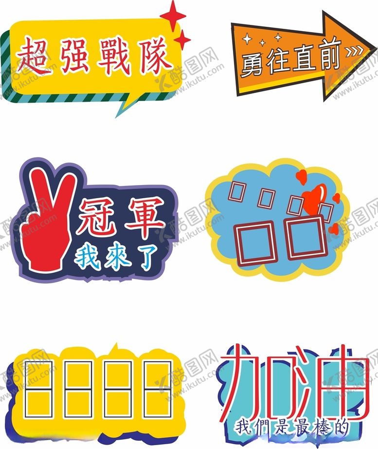 编号：49632412110730104537【酷图网】源文件下载-运动会加油手举牌