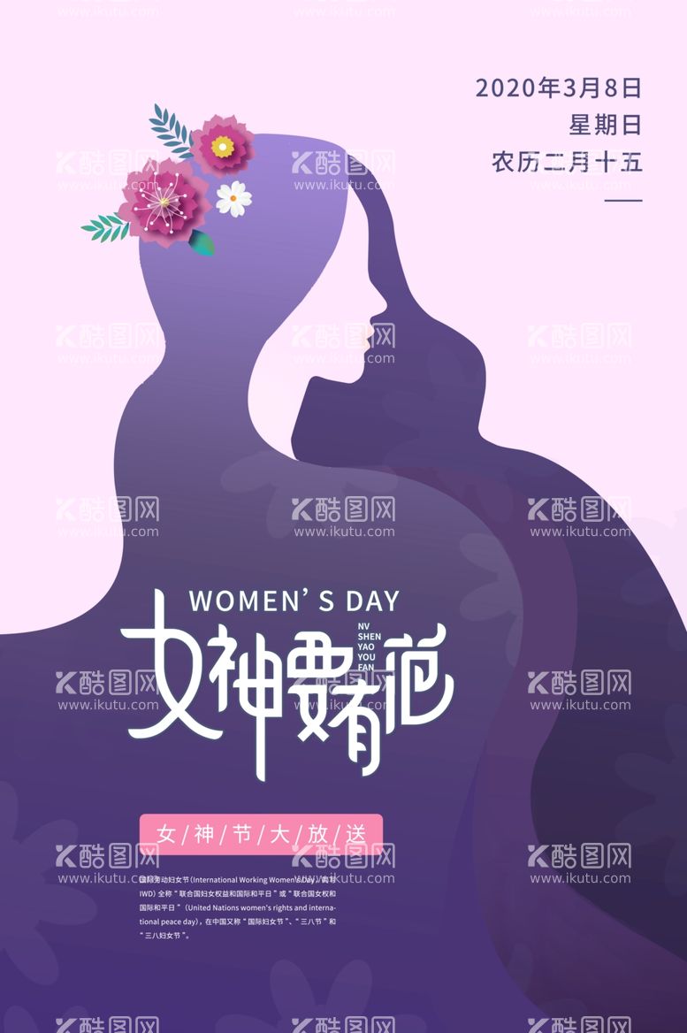 编号：59552503180208415998【酷图网】源文件下载-妇女节海报