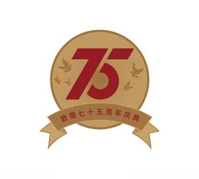 75周年