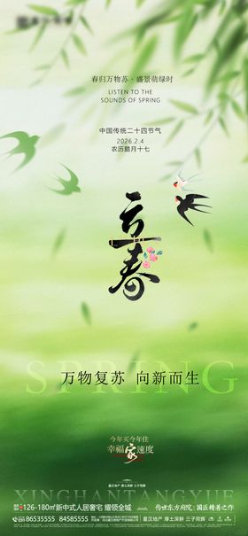 地产立春节气海报