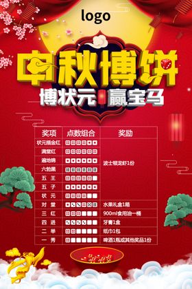 中秋博饼活动海报