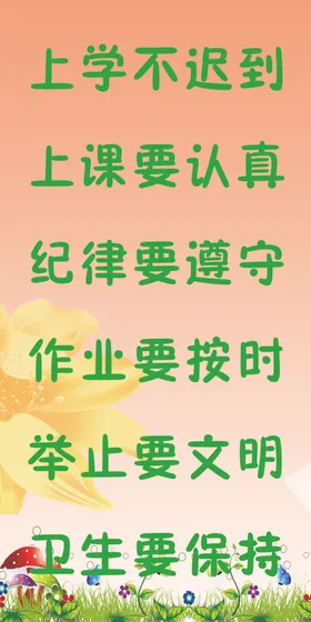 班级公约上学不迟到举止要文