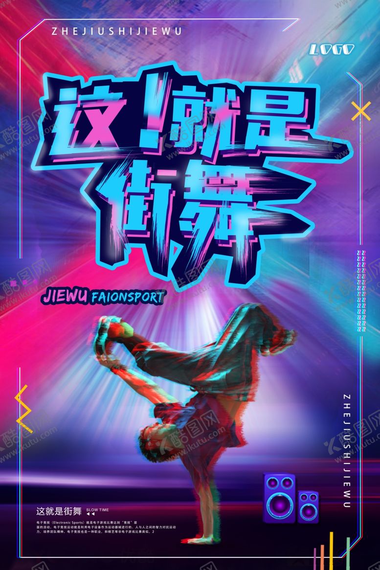 编号：31368810021500368578【酷图网】源文件下载-街舞海报