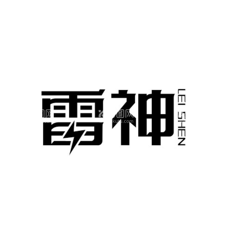 编号：66996702101237013388【酷图网】源文件下载-雷神