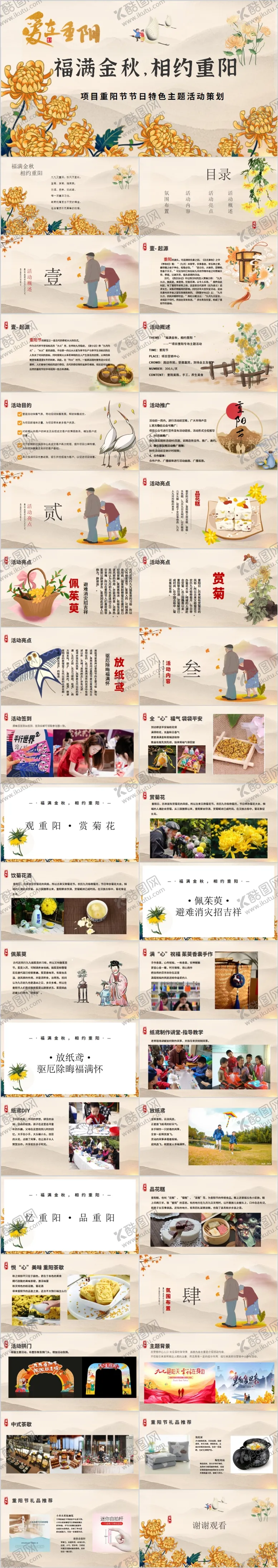 编号：40857311220921347603【酷图网】源文件下载-地产重阳节活动方案PPT