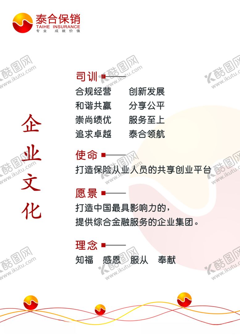编号：26189209252026075555【酷图网】源文件下载-泰和保险展板企业文化