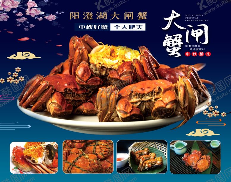 编号：28418305181430008155【酷图网】源文件下载-大闸蟹海报