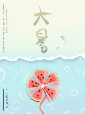 大暑