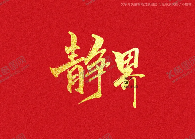 编号：23105502090105005030【酷图网】源文件下载-静界书法字