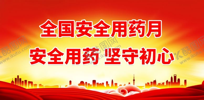编号：82583010301501029118【酷图网】源文件下载-安全用药 坚守初心