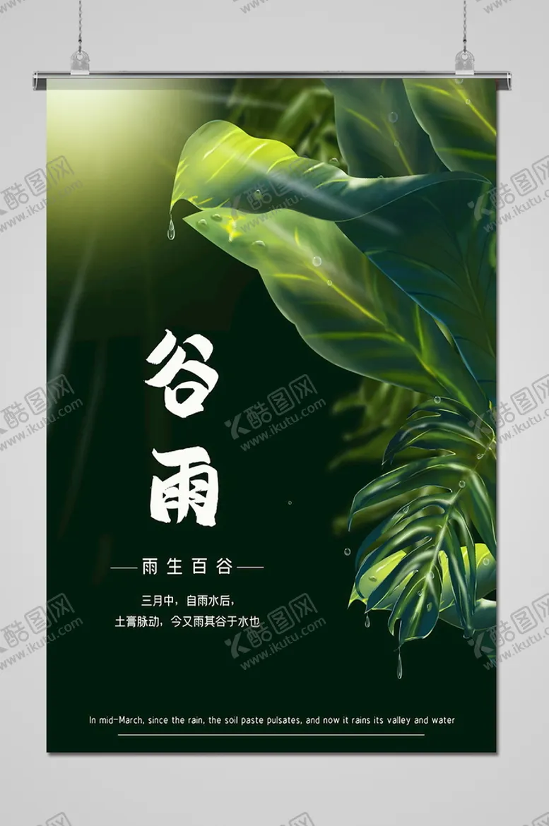 编号：43608510050227487492【酷图网】源文件下载-谷雨