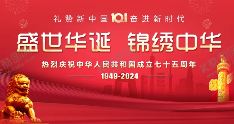 编号：46385102230429413861【酷图网】源文件下载-国庆节