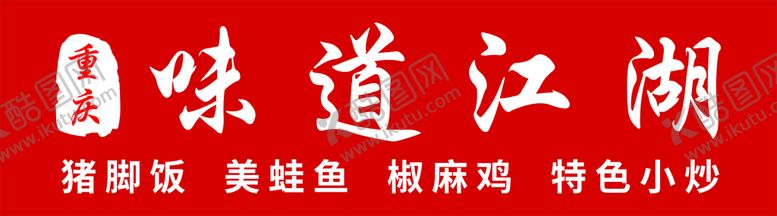 编号：37536501251858287609【酷图网】源文件下载-味道江湖