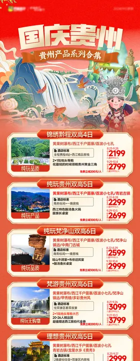 贵州国庆旅游合集长图