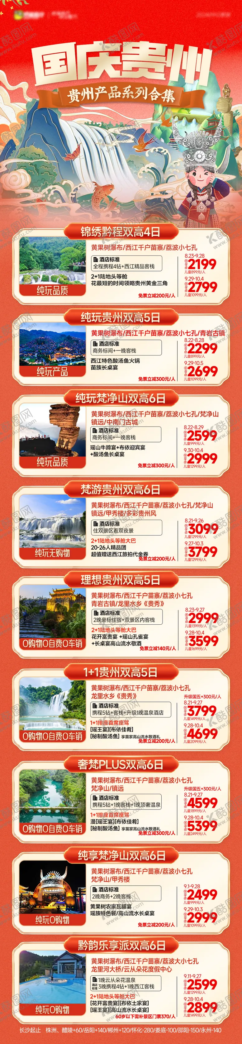 编号：49443706241021375078【酷图网】源文件下载-贵州国庆旅游合集长图
