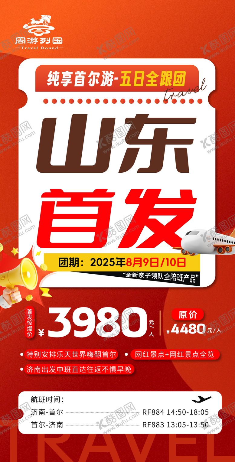 编号：14427102281249529040【酷图网】源文件下载-韩国旅游海报