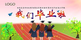 我们毕业了啦