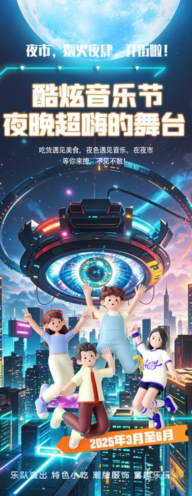 奇幻赛博朋克科幻宇宙音乐节海报