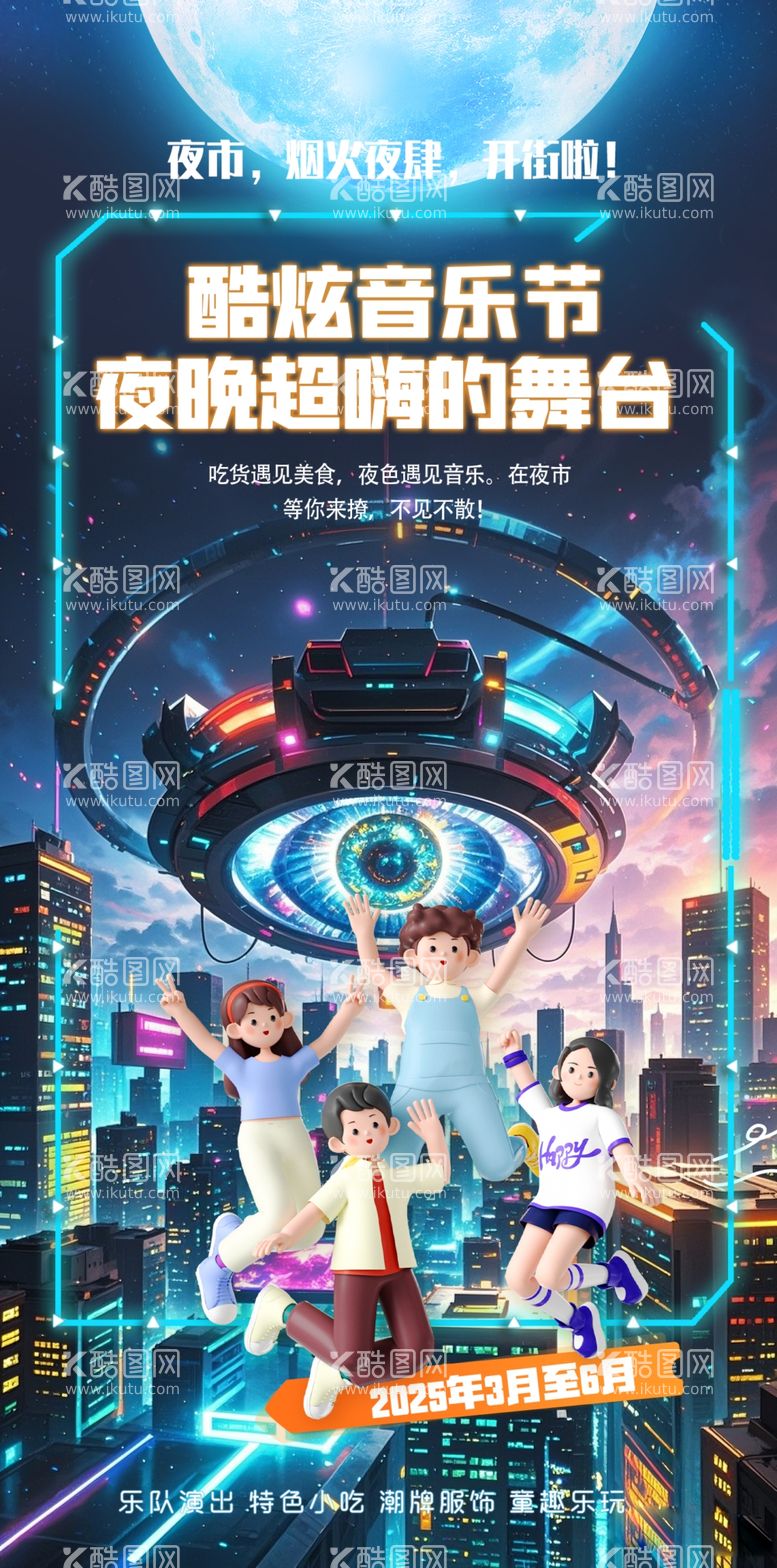 编号：38356011291532449168【酷图网】源文件下载-奇幻赛博朋克科幻宇宙音乐节海报