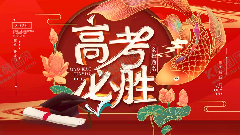 编号：32007903230024068424【酷图网】源文件下载-高考加油锦鲤祈福喜庆红色展板