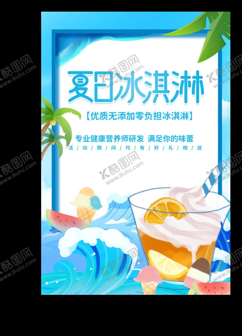 编号：31407910261856389525【酷图网】源文件下载-冰淇淋海报  