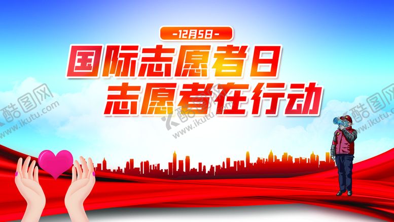 编号：03149210020051285418【酷图网】源文件下载-志愿者日