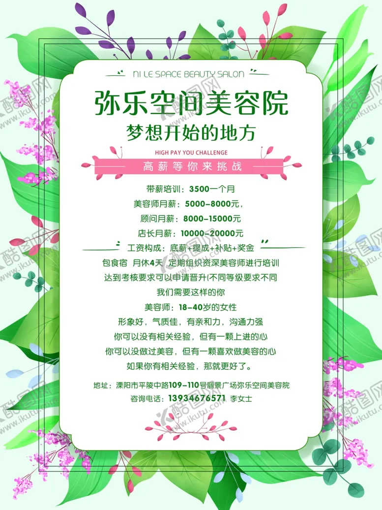编号：97702307012216241680【酷图网】源文件下载-美容院招聘
