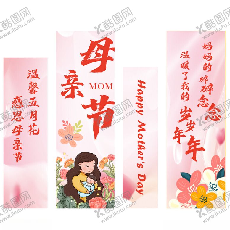 编号：86460410020822365543【酷图网】源文件下载-母亲节装饰拉旗套装