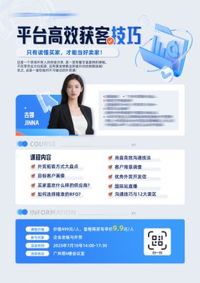 平台获客技巧课程销售外贸海报