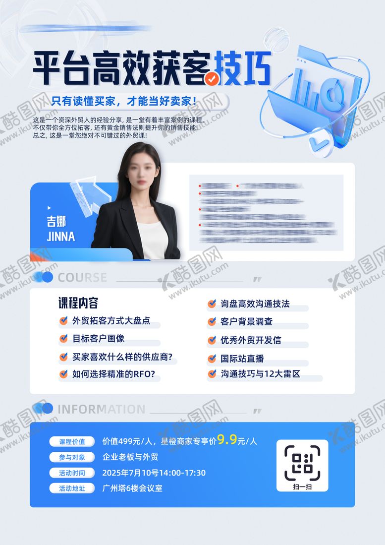编号：68730808151356439320【酷图网】源文件下载-平台获客技巧课程销售外贸海报
