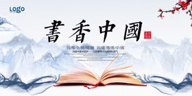 书香中国读书文化展板