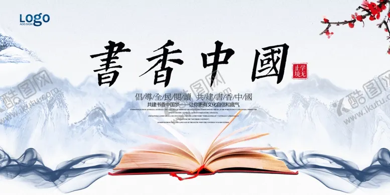 编号：16130110211131337132【酷图网】源文件下载-书香中国读书文化展板