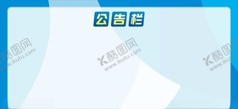 编号：83800609240000351958【酷图网】源文件下载-蓝色公告栏