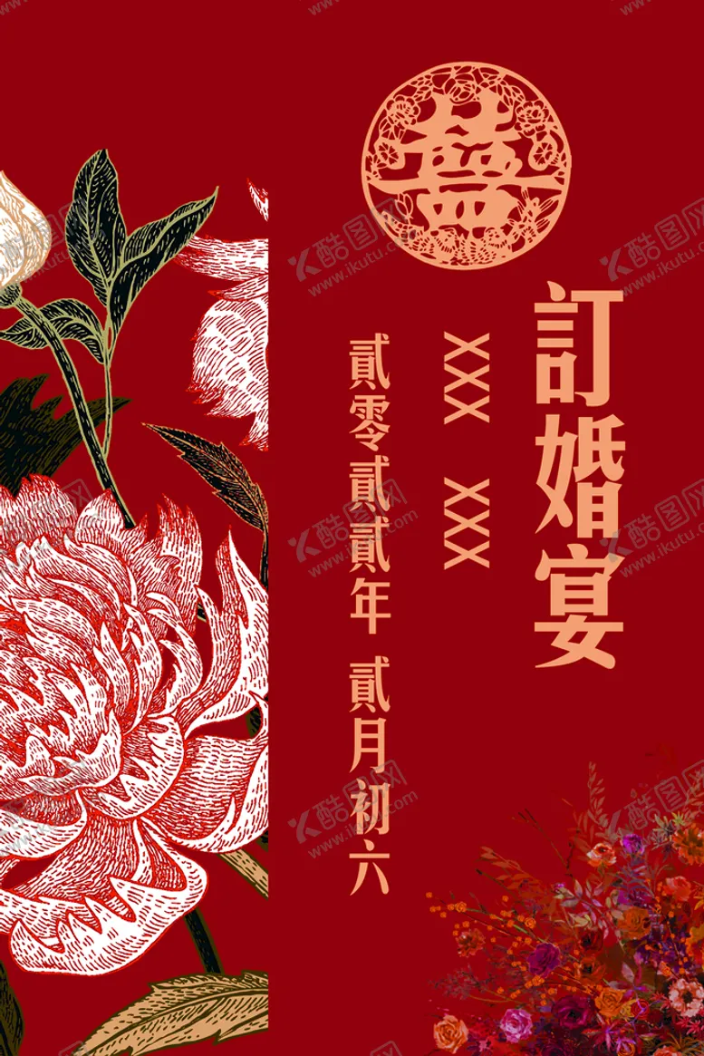 编号：08794209220154055032【酷图网】源文件下载-订婚宴