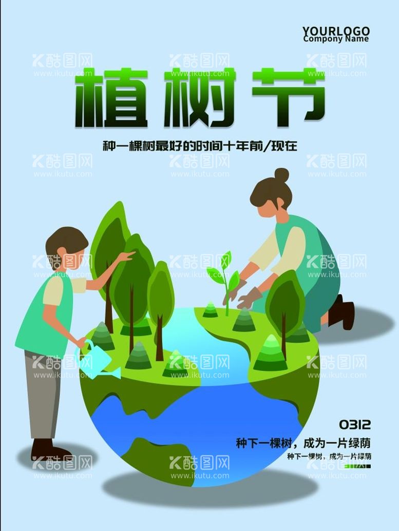 编号：08425309260314500428【酷图网】源文件下载-植树节亲子活动